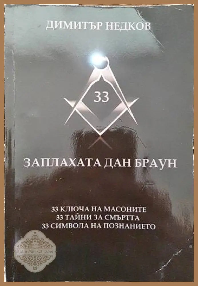 Съновник: 10 000 тълкувания на сънища - Густавус Хиндмън Милър - Книги