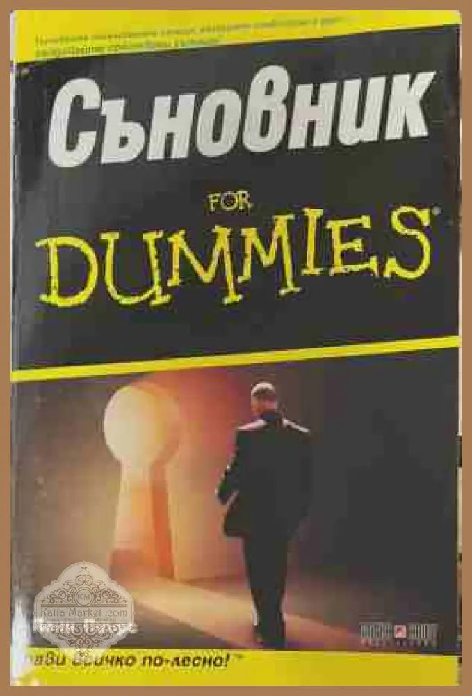 Съновник for Dummies - Пени Пиърс - Книга