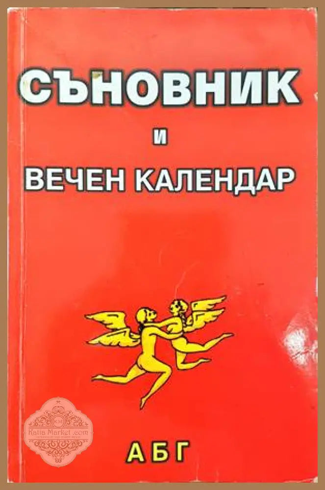 Съновник и вечен календар - Ангел Георгиев - Книги