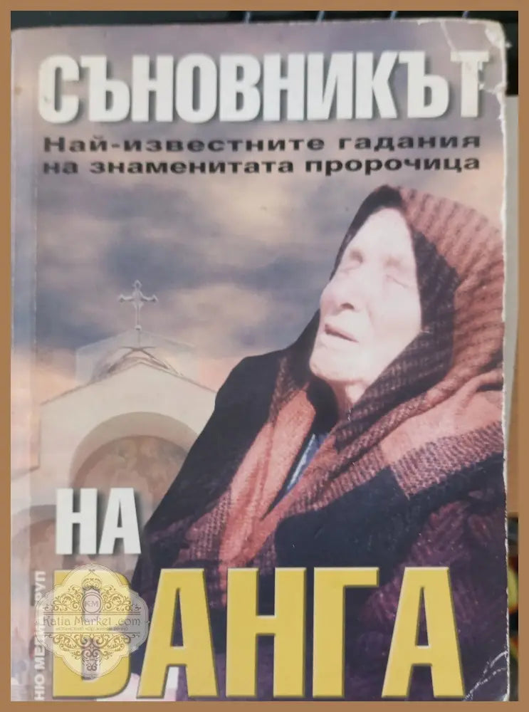 Съновникът на баба Ванга - Книги