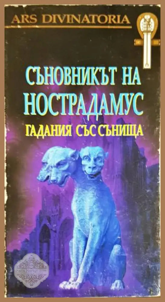 Съновникът на Нострадамус. Гадания със сънища - Мария Арабаджиева Явор Иванов - Книга