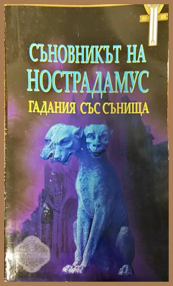 Съновникът на Нострадамус. Гадания със сънища - Мария Арабаджиева Явор Иванов - Книги