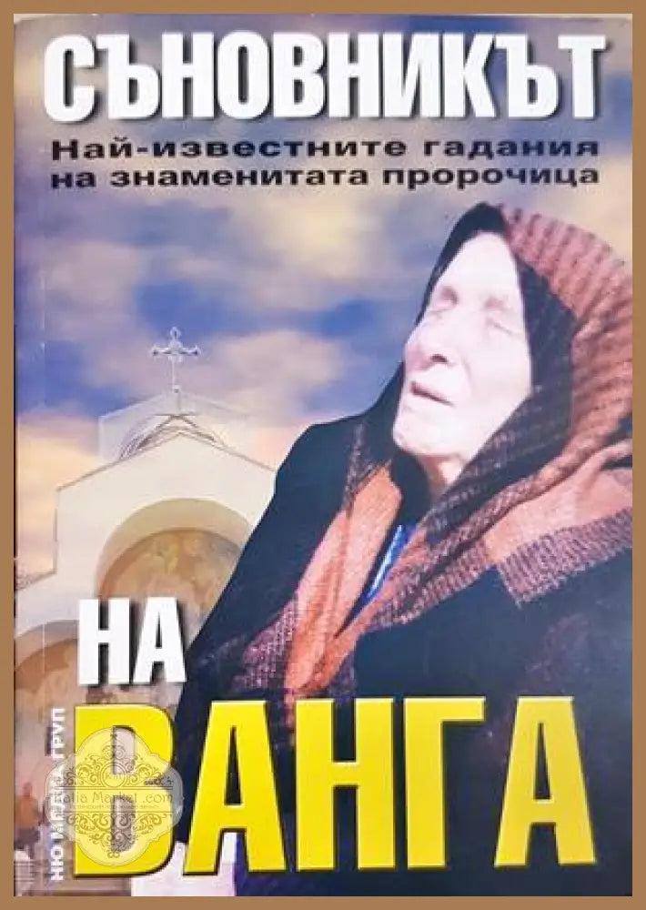 Съновникът на Ванга - Катрин Милева