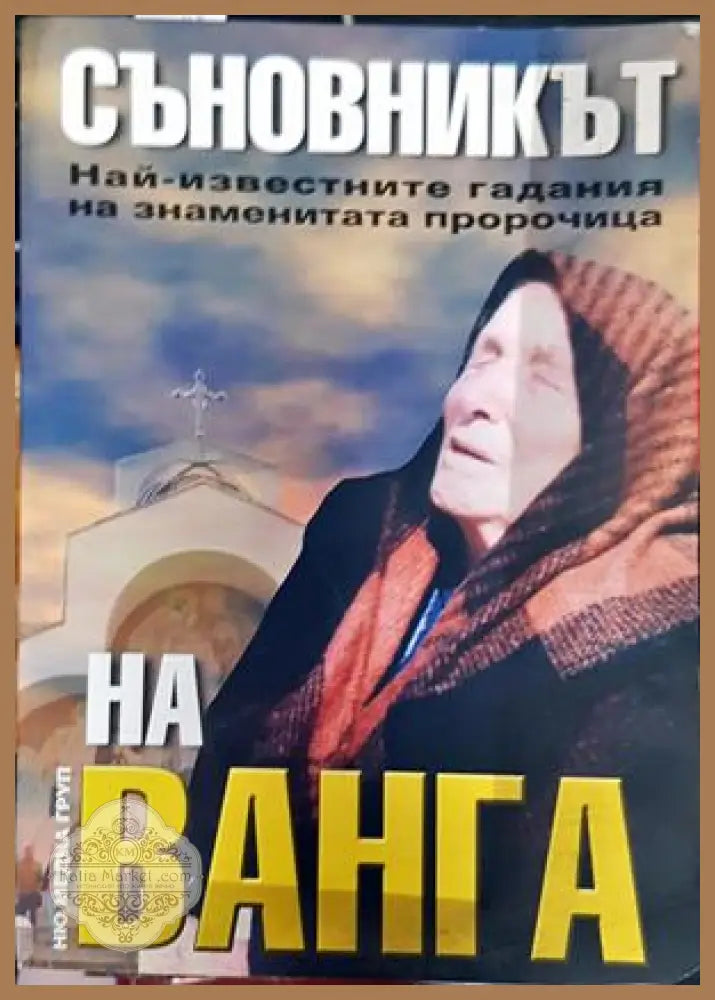 Съновникът на Ванга - Катрин Милева - Книги