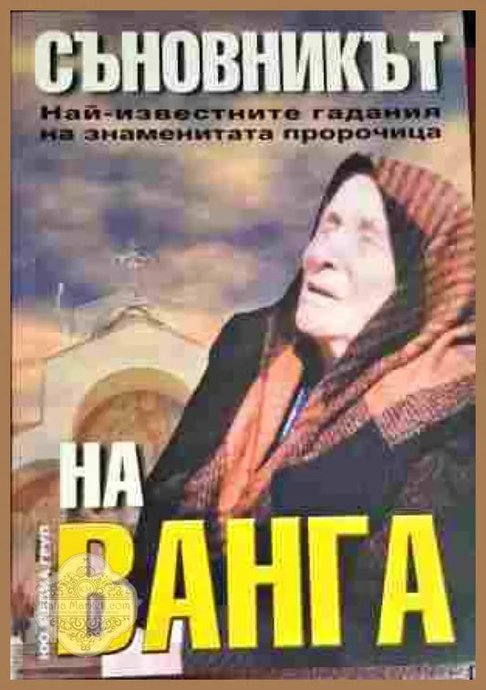 Съновникът на Ванга. Най-известните гадания на знаменитата пророчица - Катрин Милева (съставител) - Книга