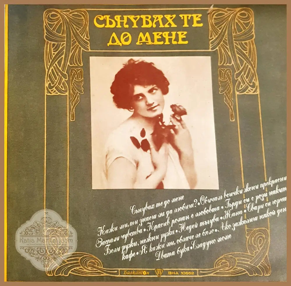 Сънувах те до мене – задна корица