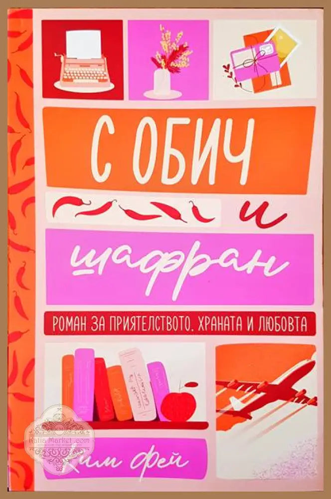 С обич и шафран - Ким Фей - Книги