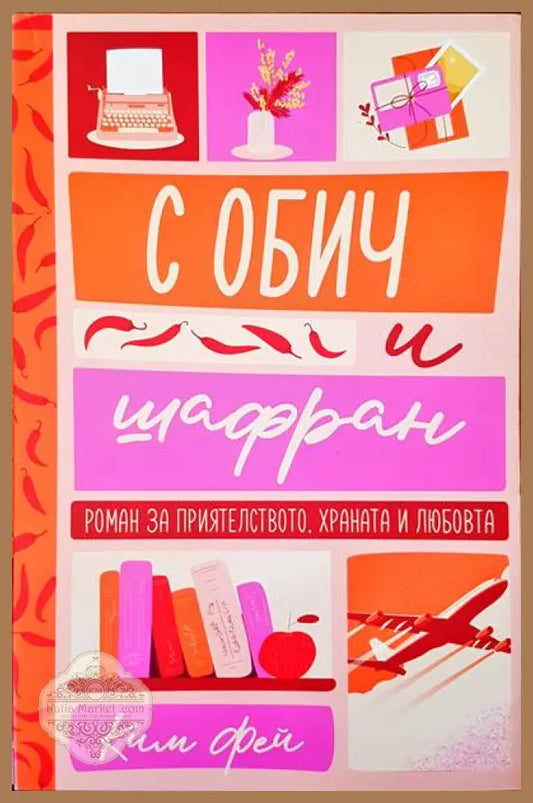 С обич и шафран - Ким Фей - Книги