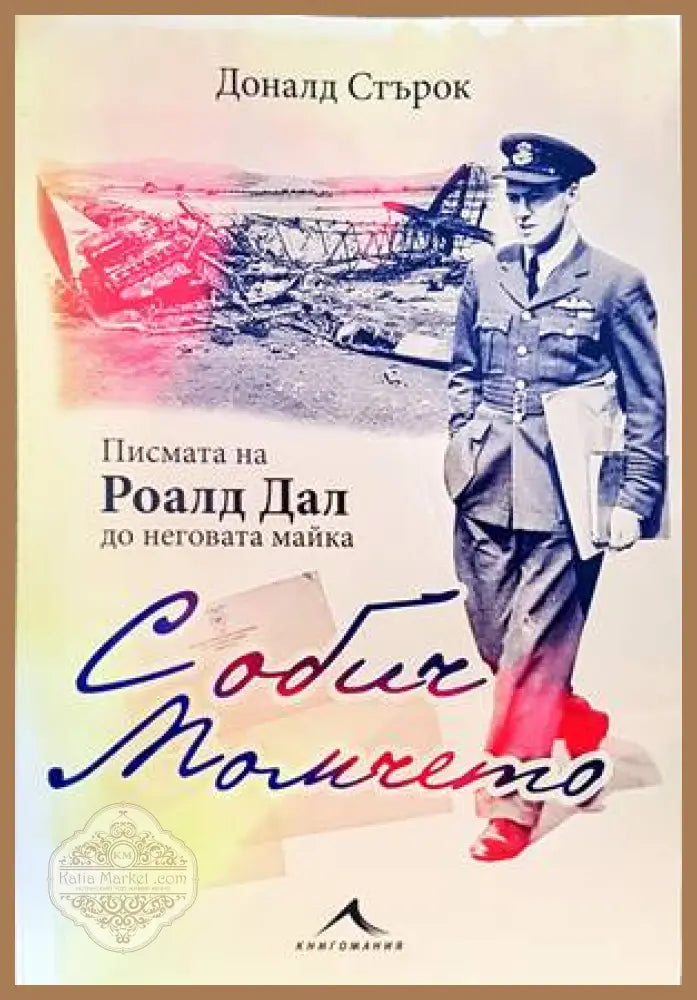 С обич: Момчето - Доналд Стърок - Книги