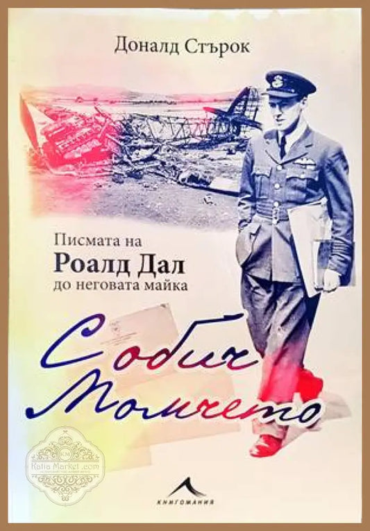 С обич: Момчето - Доналд Стърок - Книги