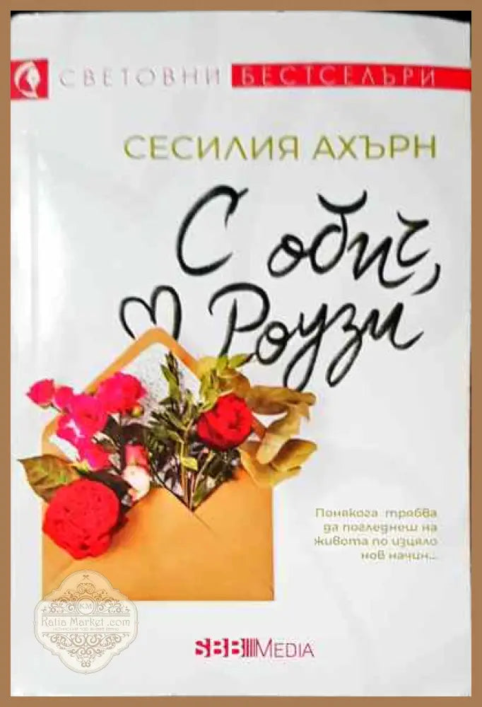 С обич Роузии - Сесилия Ахърн - Книга