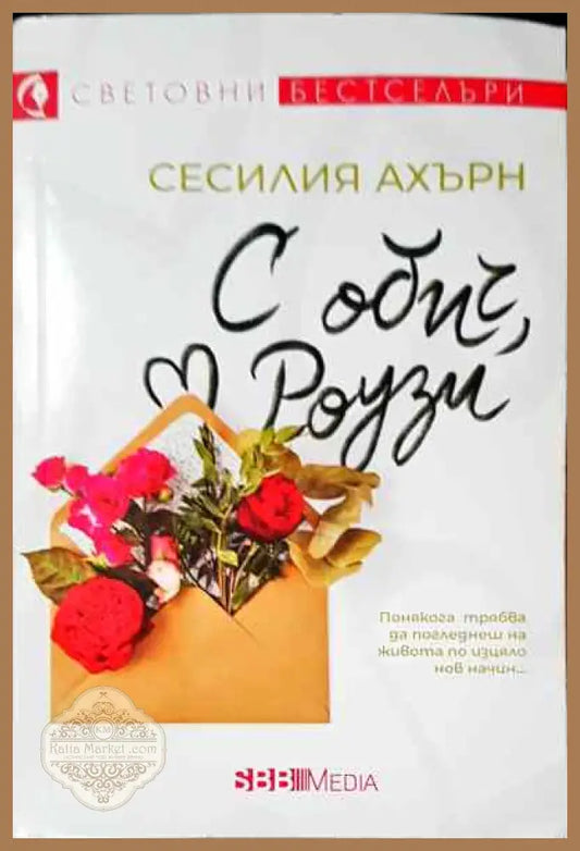 С обич Роузии - Сесилия Ахърн - Книга