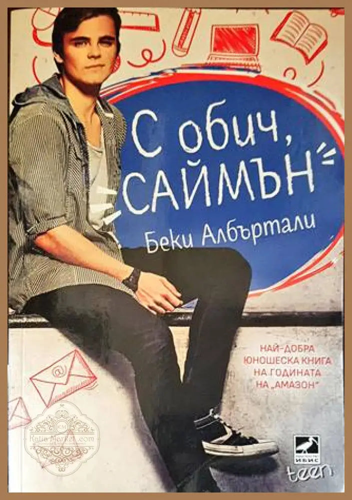 С обич Саймън - Беки Албъртали - Книги