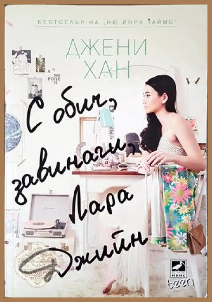 С обич завинаги Лара Джийн - Джени Хан - Книги