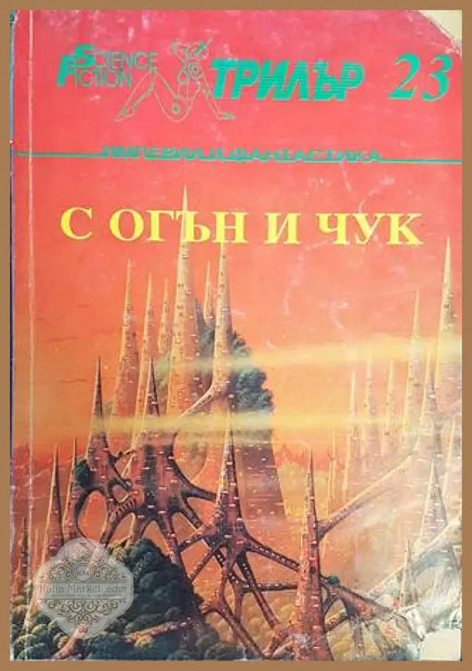 С огън и чук - Сборник - Книги