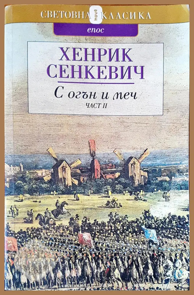 С огън и меч - Хенрик Сенекевич - Книги