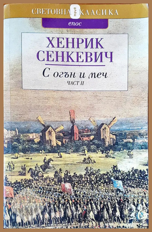 С огън и меч - Хенрик Сенекевич - Книги