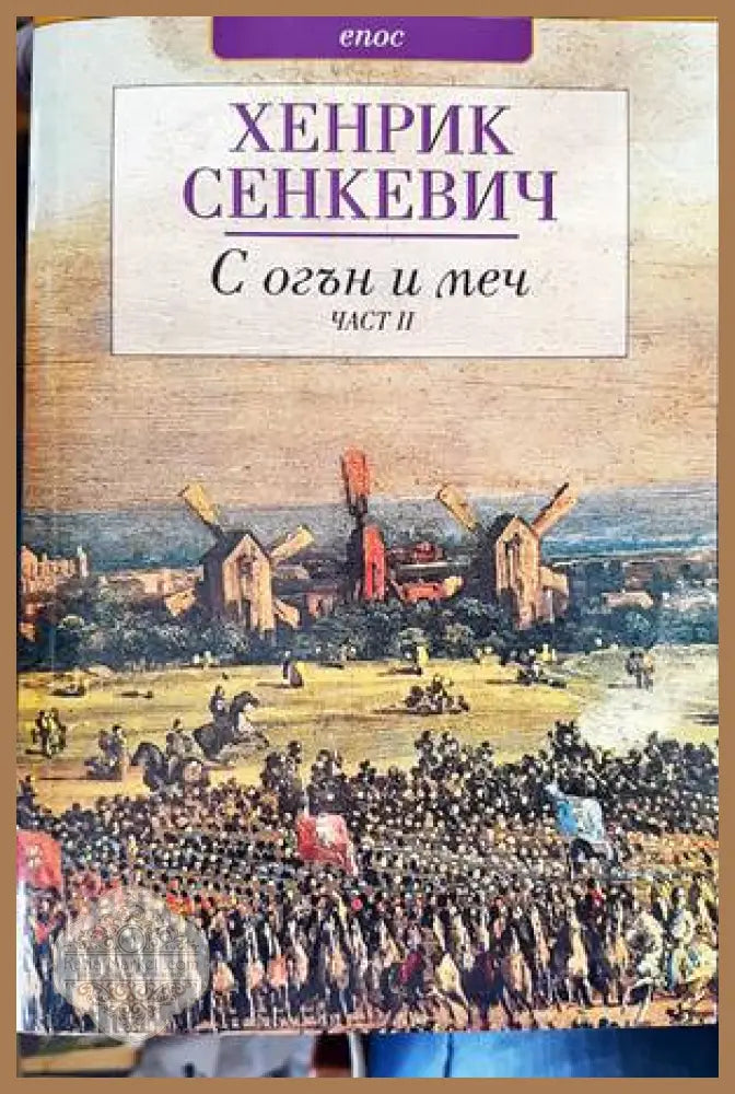 С огън и меч. Книга 1-2 - Хенрик Сенкевич - Книги