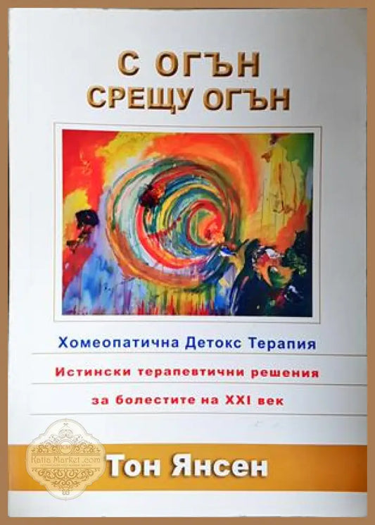 С огън срещу огън - Тон Янсен
