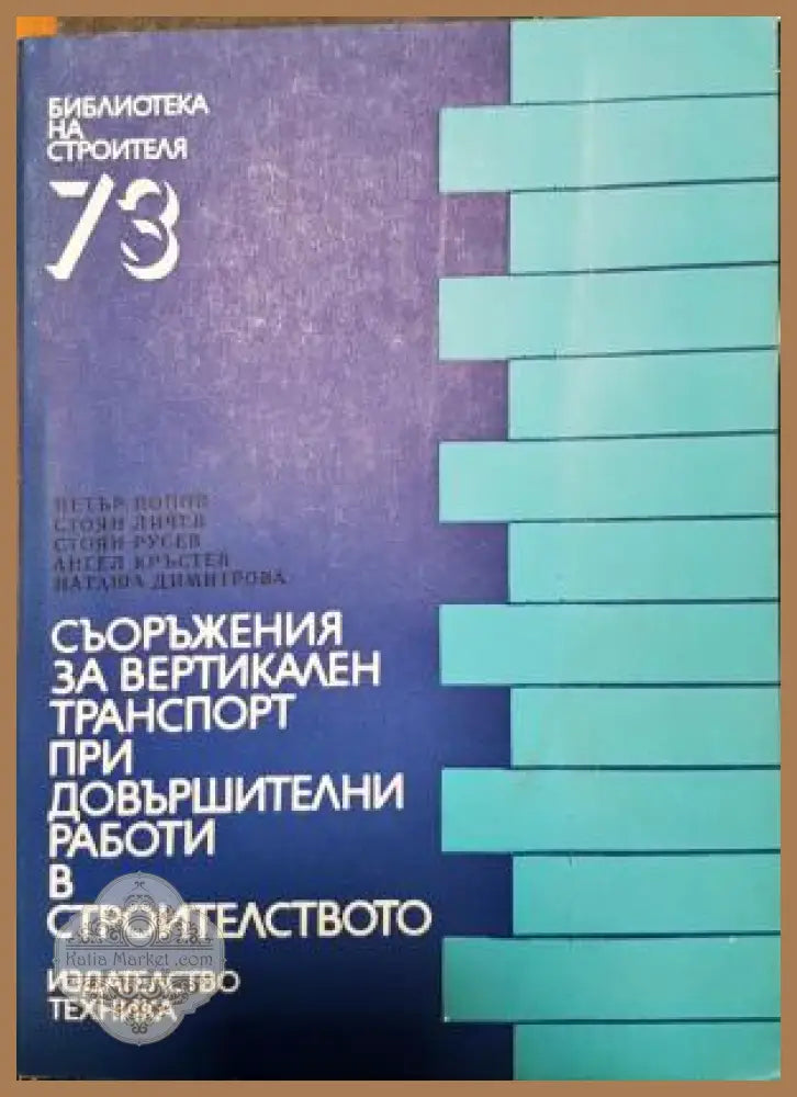 Съоръжения за вертикален транспорт при довършителни работи в строителството - Петър Попов Стоян Личев Стоян Русев Ангел