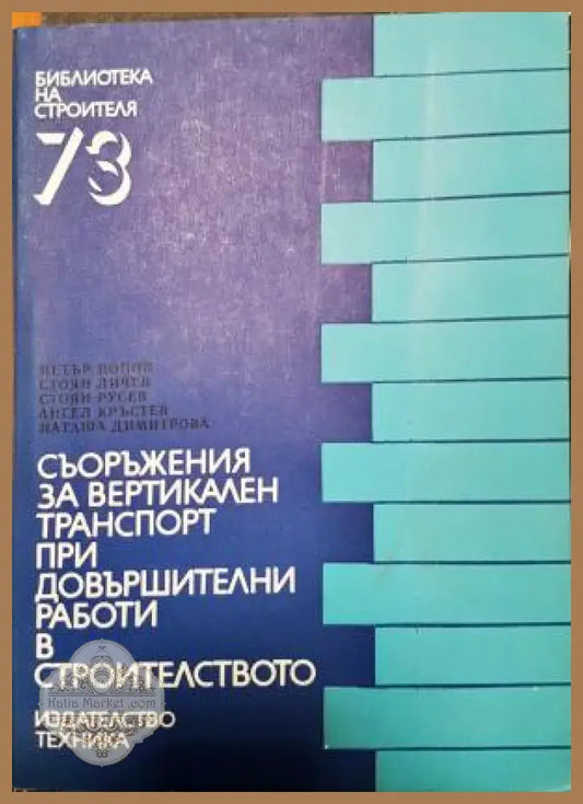 Съоръжения за вертикален транспорт при довършителни работи в строителството - Петър Попов Стоян Личев Стоян Русев Ангел
