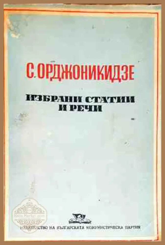 С. Орджоникидзе - Избрани статии и речи - Колектив - Книги