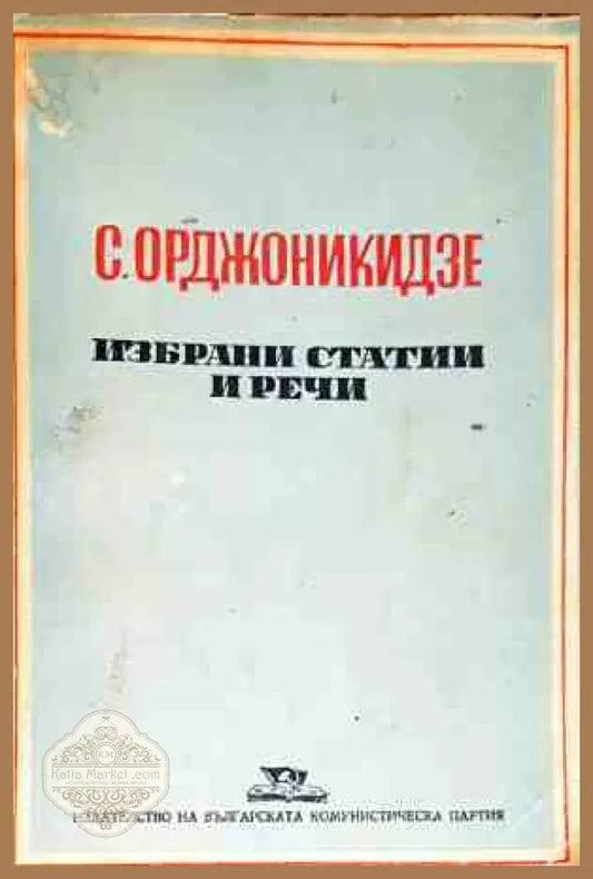 С. Орджоникидзе - Избрани статии и речи - Колектив - Книги