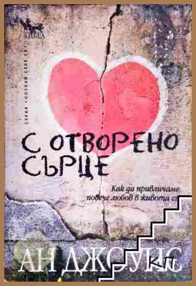 С отворено сърце. Как да привличаме повече любов в живота си - Ан Джоунс - Книга