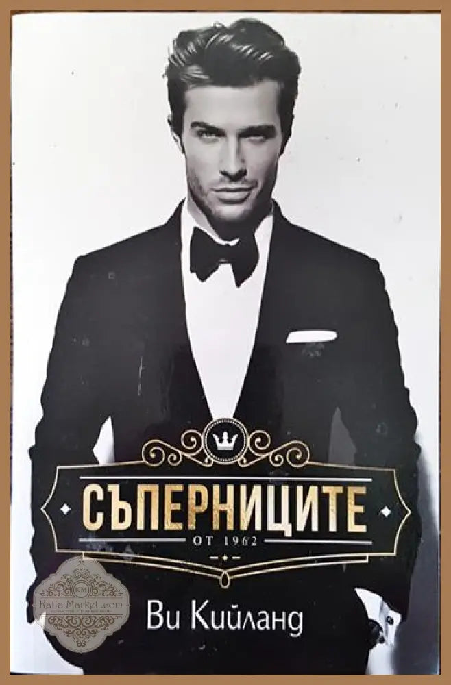Съперниците - Ви Кийланд - Книги