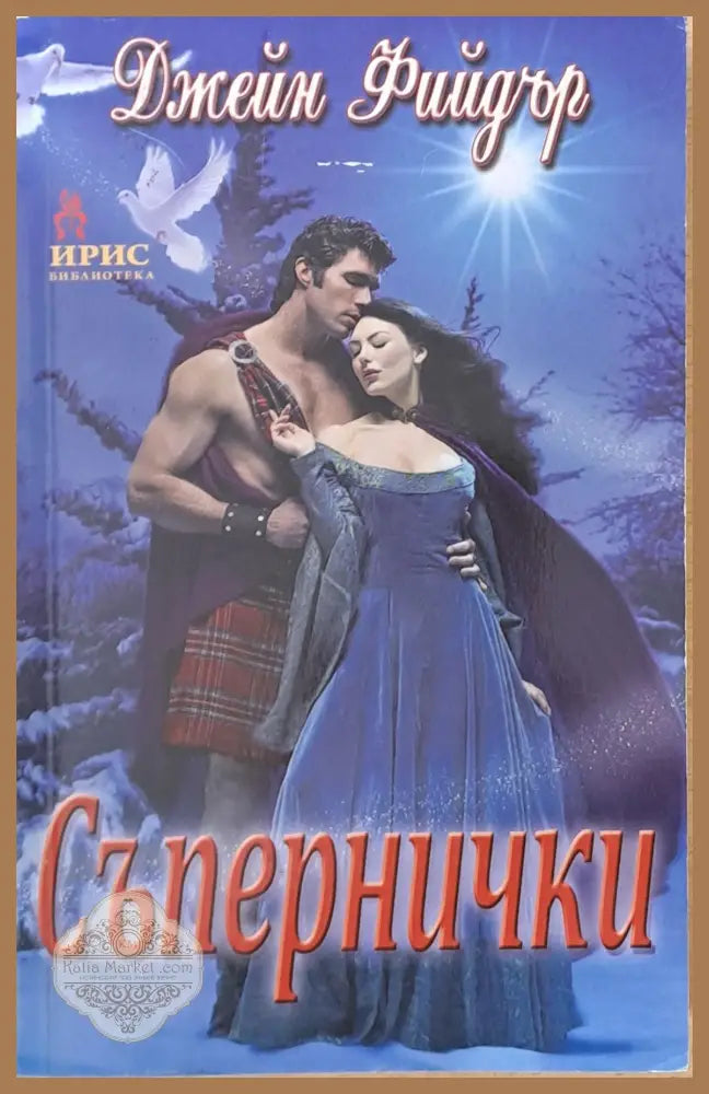 Съпернички - Джей Фийдър - Книги