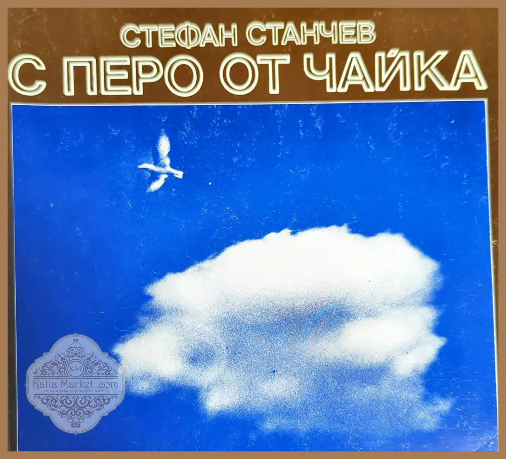 С перо от чайка - Стефан Станчев - Книги