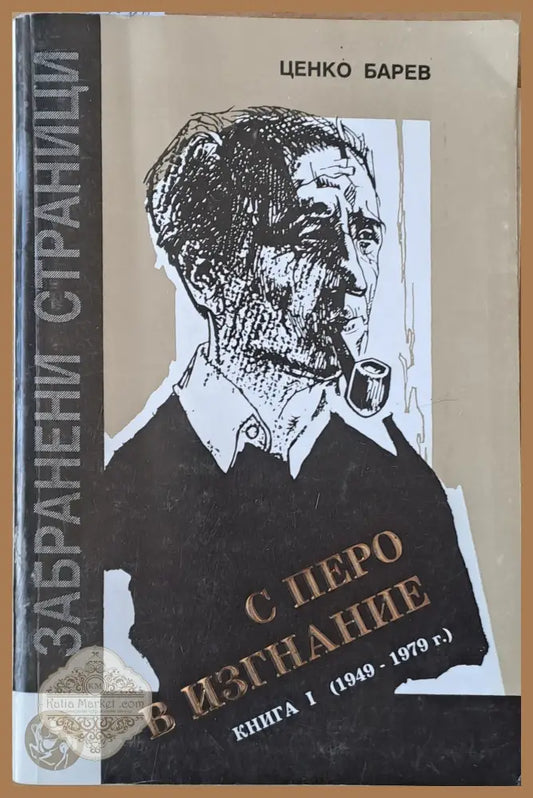 С перо в изгнание. Книга първа (1949-1979) - Ценко Барев - Книги