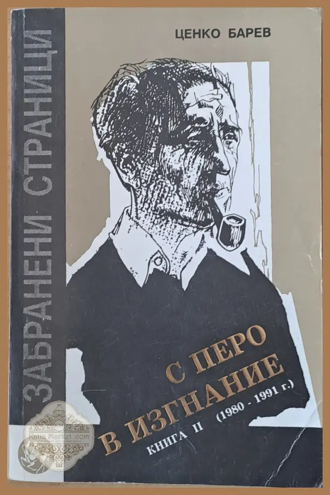 С перо в изгнание. Книга втора (1980-1991) - Ценко Барев - Книги