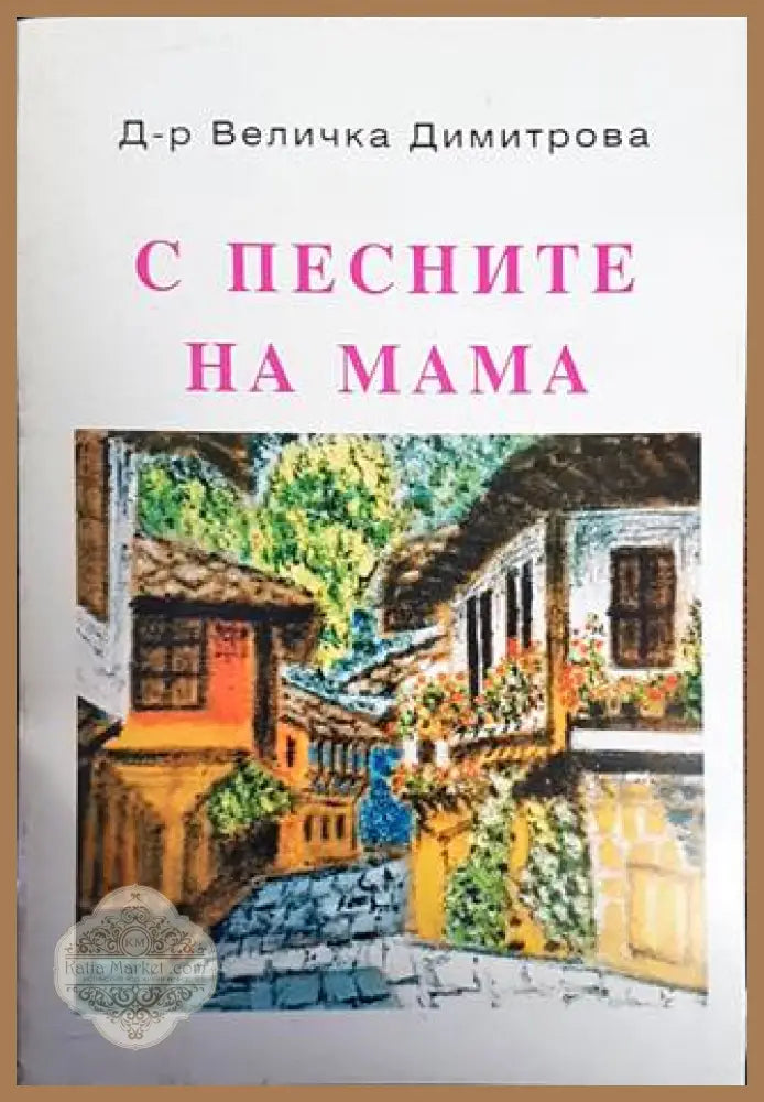 С песните на мама - Величка Димитрова - Книги