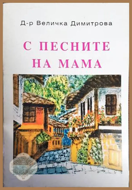 С песните на мама - Величка Димитрова - Книги