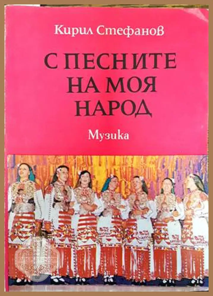 С песните на моя народ - Кирил Стефанов - Книги