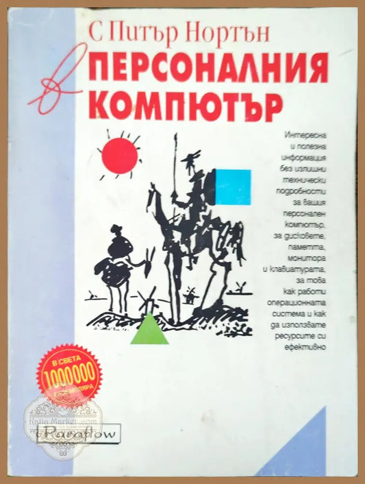 С Питър Нортън в персоналния компютър - Питър Нортън - Книги