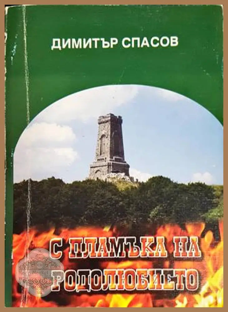 С пламъка на родолюбието - Димитър Спасов - Книги