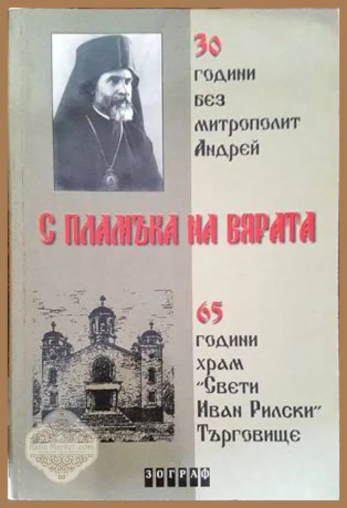 С пламъка на вярата - Сборник - Книги