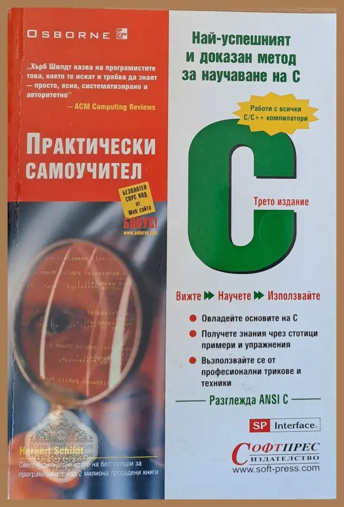 С - Практически самоучител трето издание - Херберт Шилдт - Книги
