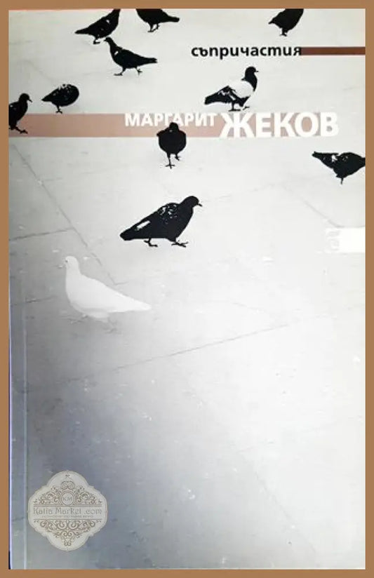 Съпричастия - Маргарит Жеков - Книги