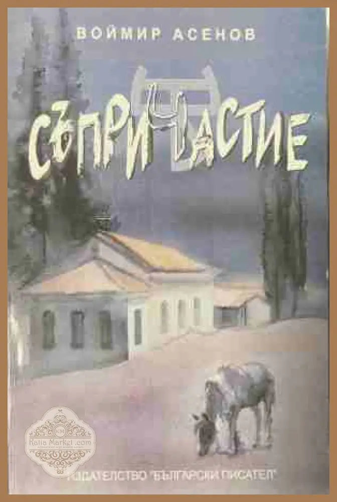 Съпричастие – корица