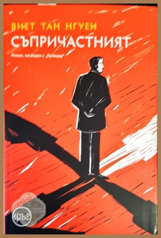 Съпричастният - Виет Тан Нгуен - Книги