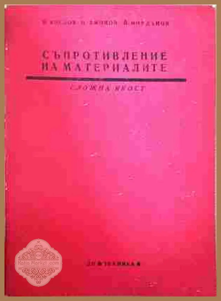 Съпротивление на материалите - Сложна якост