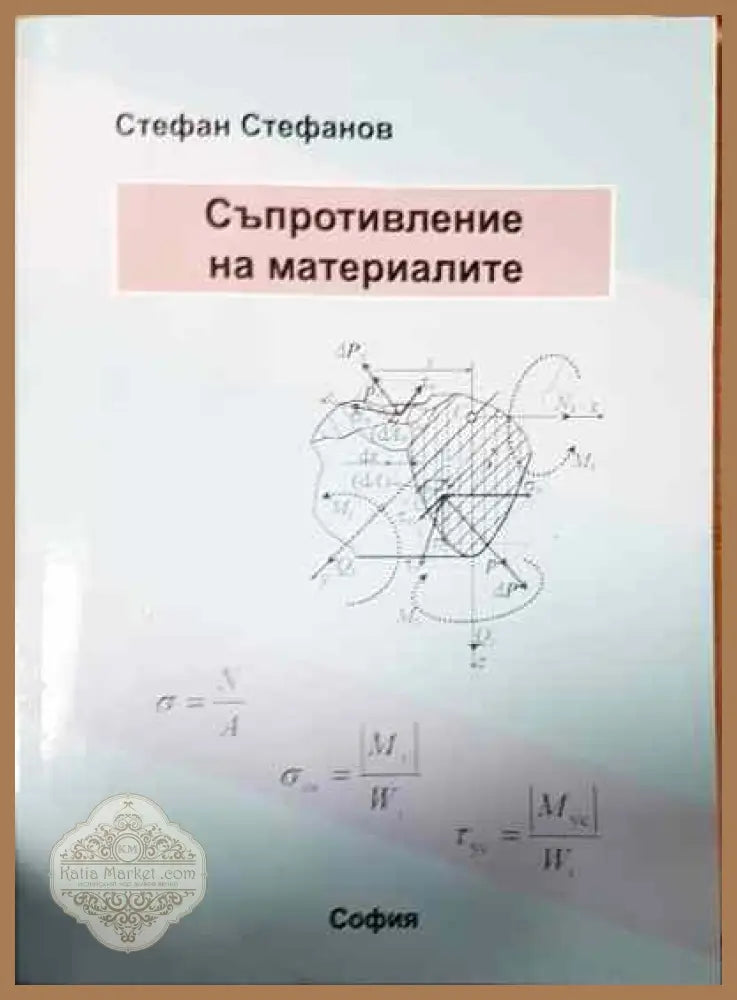 Съпротивление на материалите - Стефан Стефанов - Книги