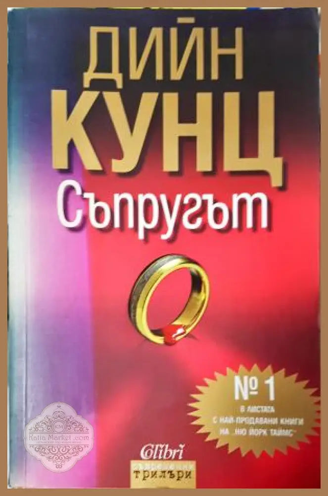 Съпругът - Дийн Кунц - Книга