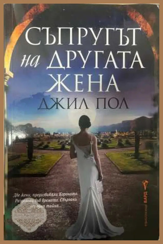Съпругът на другата жена - Джил Пол