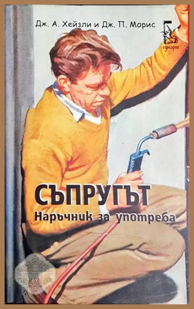 Съпругът. Наръчник за употреба - Джоел Морис Джейсън Хейзли - Книги