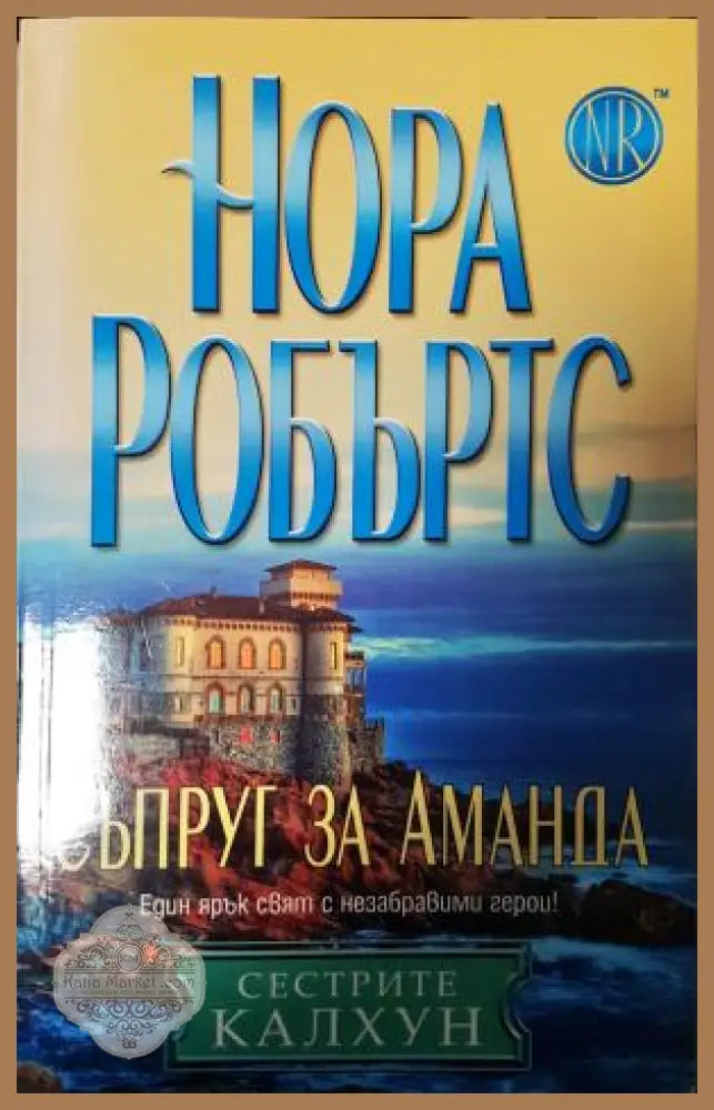 Съпруг за Аманда - Нора Робъртс - Книга