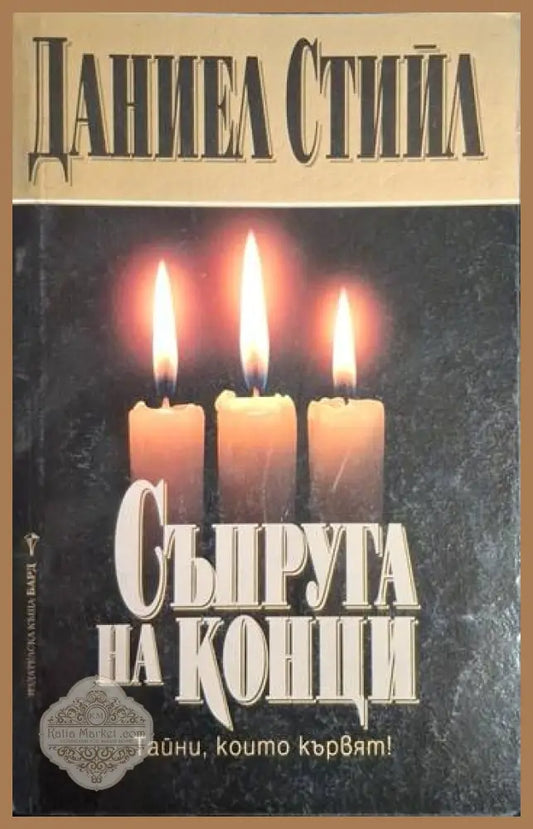 Съпруга на конци - Даниел Стийл - Книга